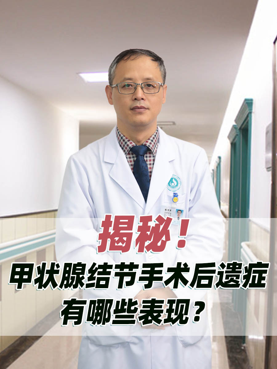 揭秘！甲状腺结节手术后遗症有哪些表现？