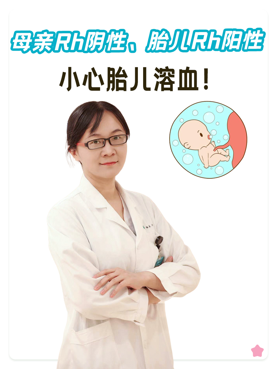 母亲Rh阴性、胎儿Rh阳性，小心新生儿溶血！