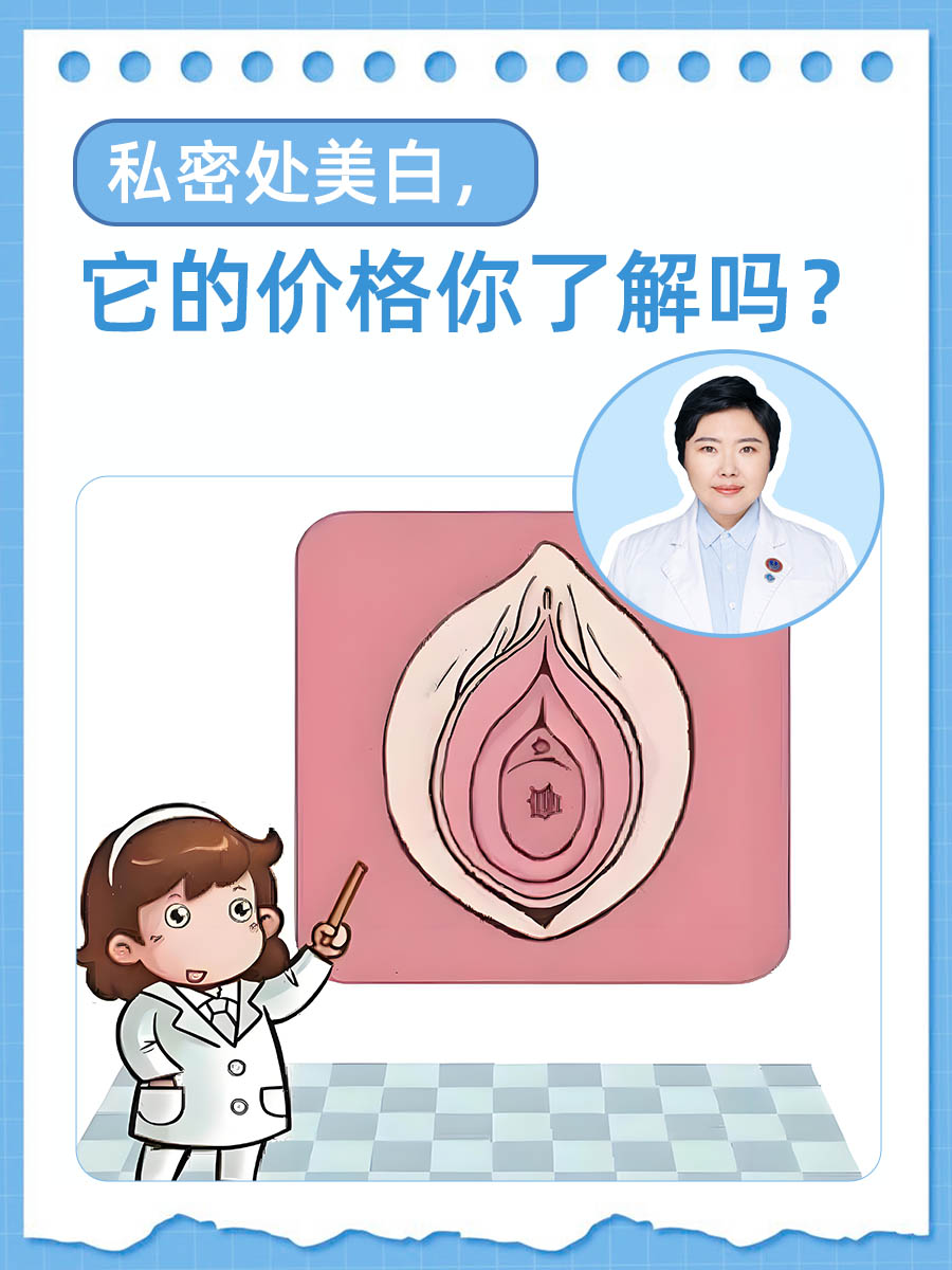 私密处美白,它的价格你了解吗?