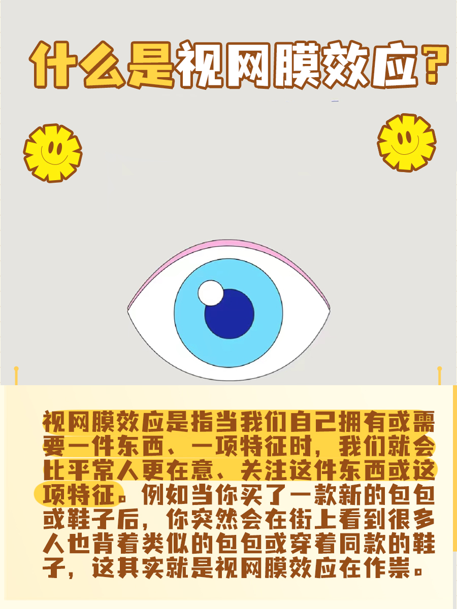 视网膜效应：你眼中的世界，其实是你内心的投影