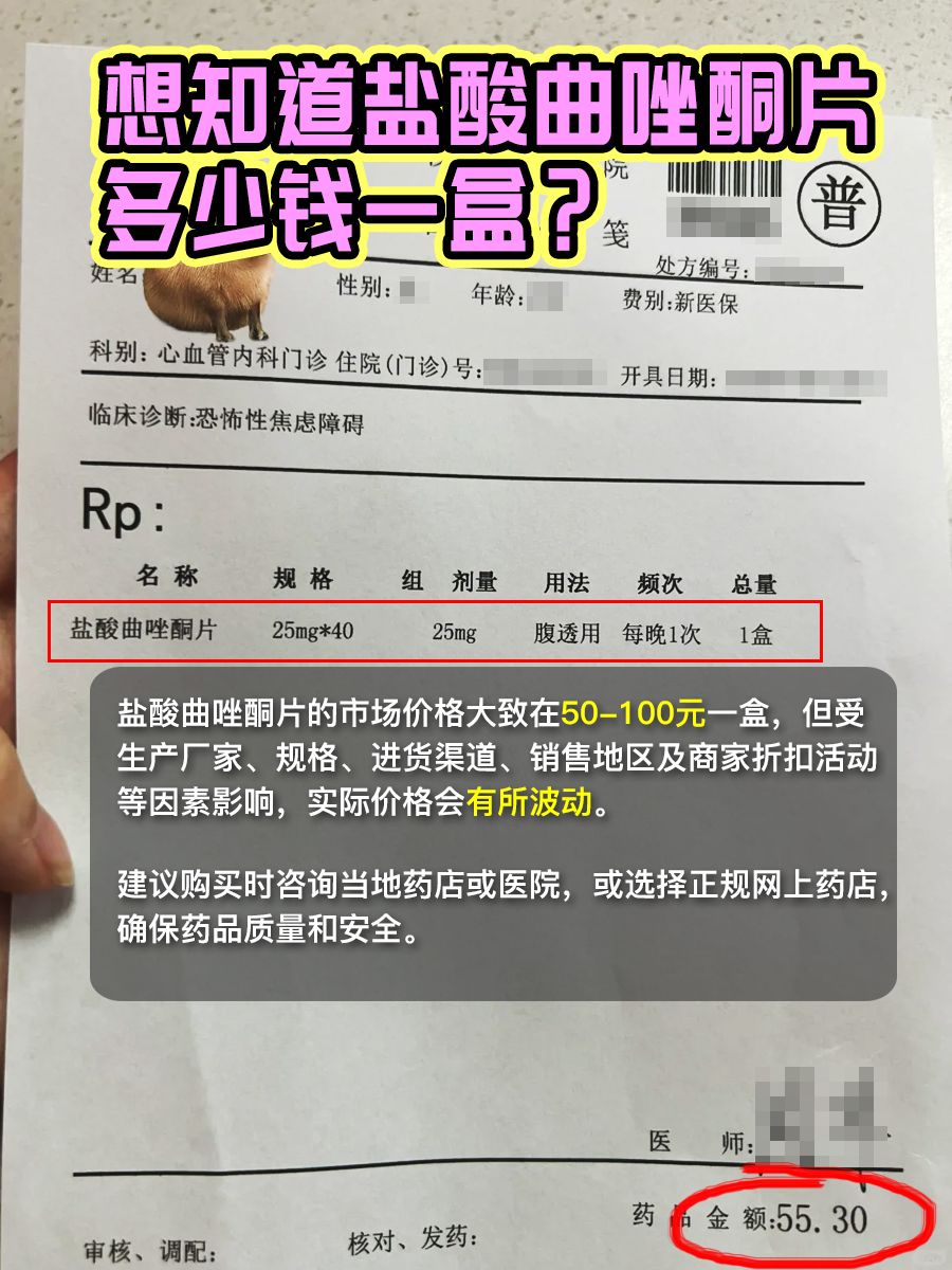 想知道盐酸曲唑酮片多少钱一盒？速览！