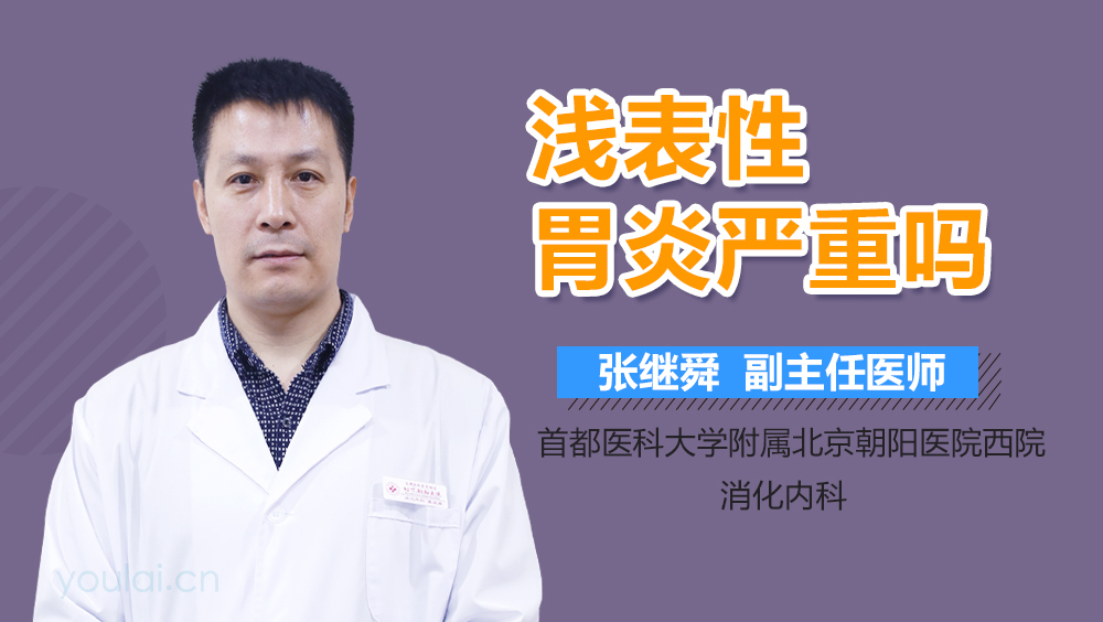 浅表性胃炎严重吗