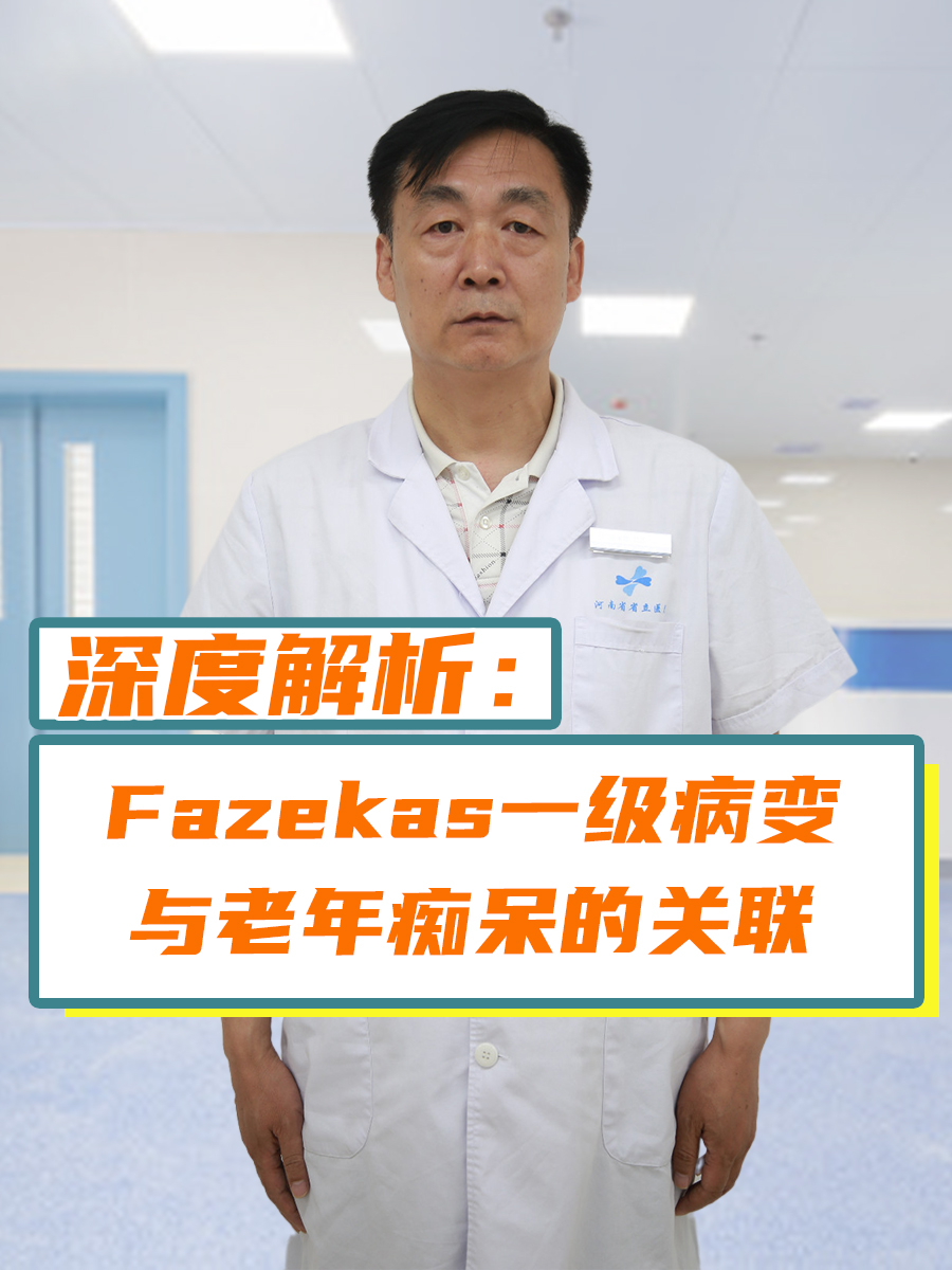 深度解析：Fazekas一级病变与老年痴呆的关联