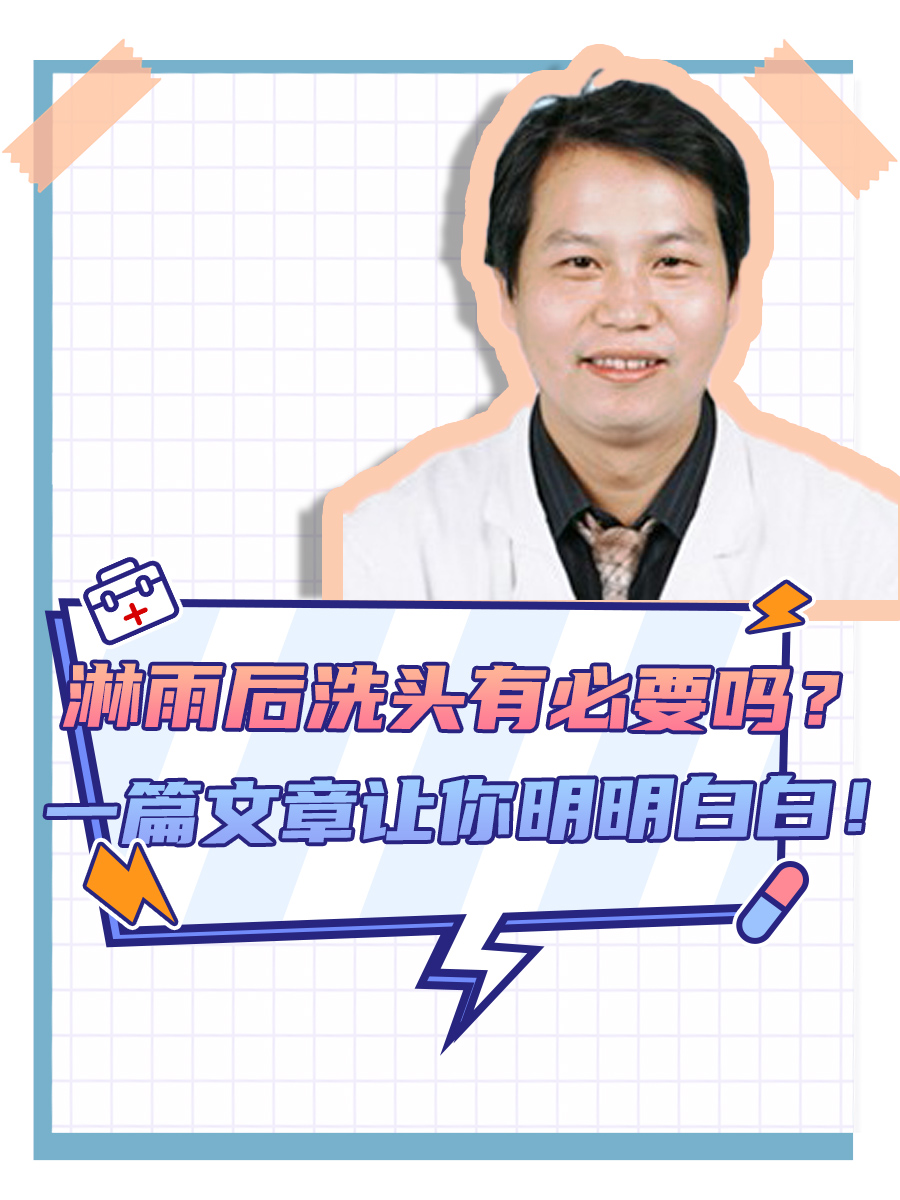 淋雨后洗头有必要吗？一篇文章让你明明白白！