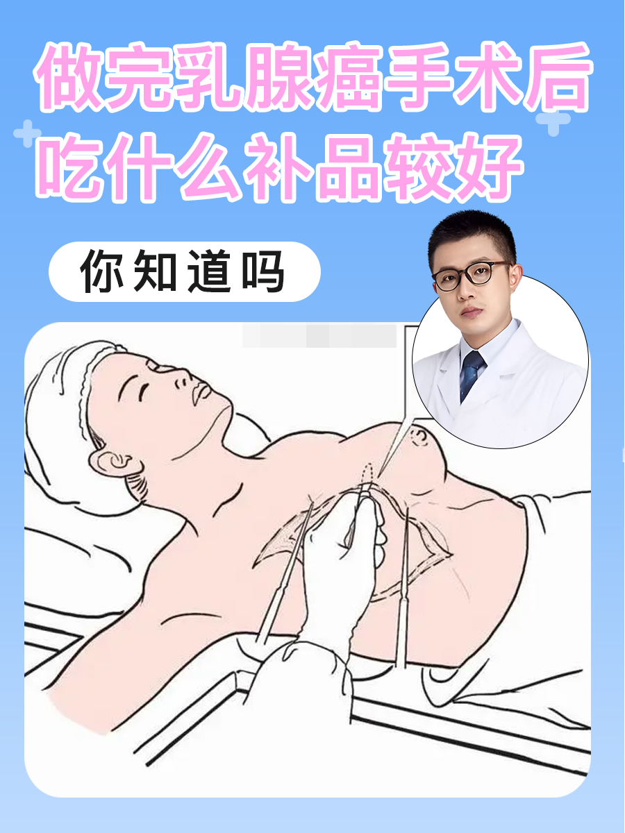 做完乳腺癌手术后吃什么补品较好,你知道吗