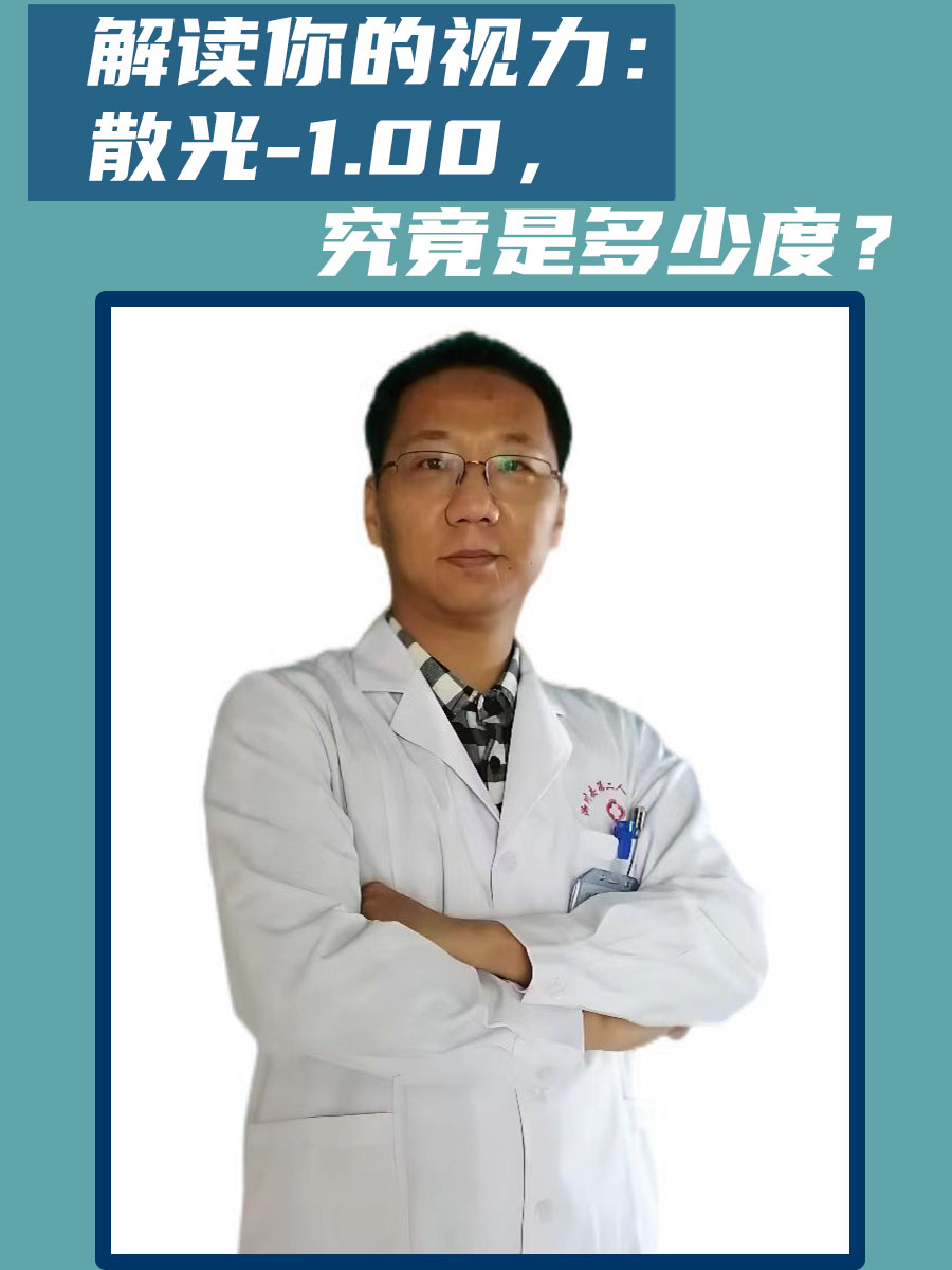 解读你的视力：散光-1.00，究竟是多少度？