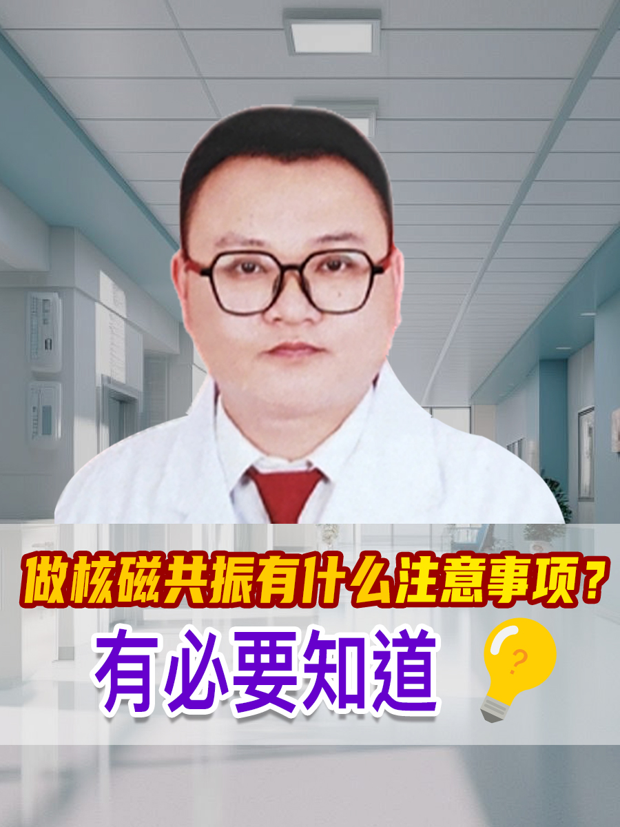 做核磁共振有什么注意事项？有必要知道