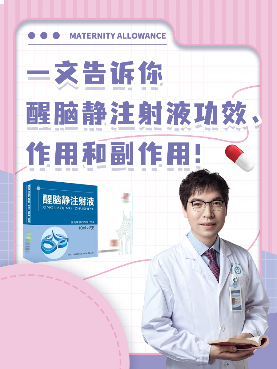 一文告诉你醒脑静注射液功效、作用和副作用！