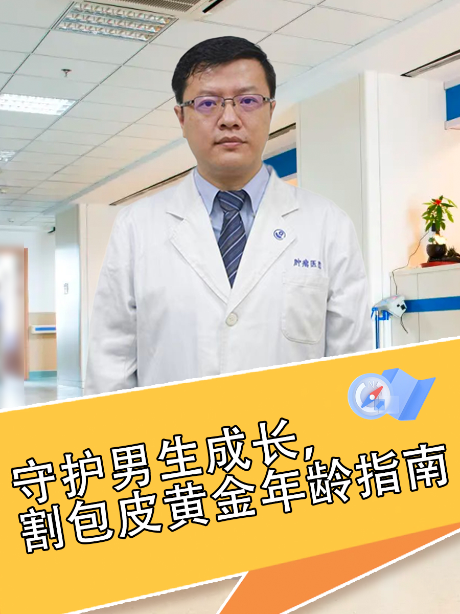 守护男生成长,割包皮黄金年龄指南