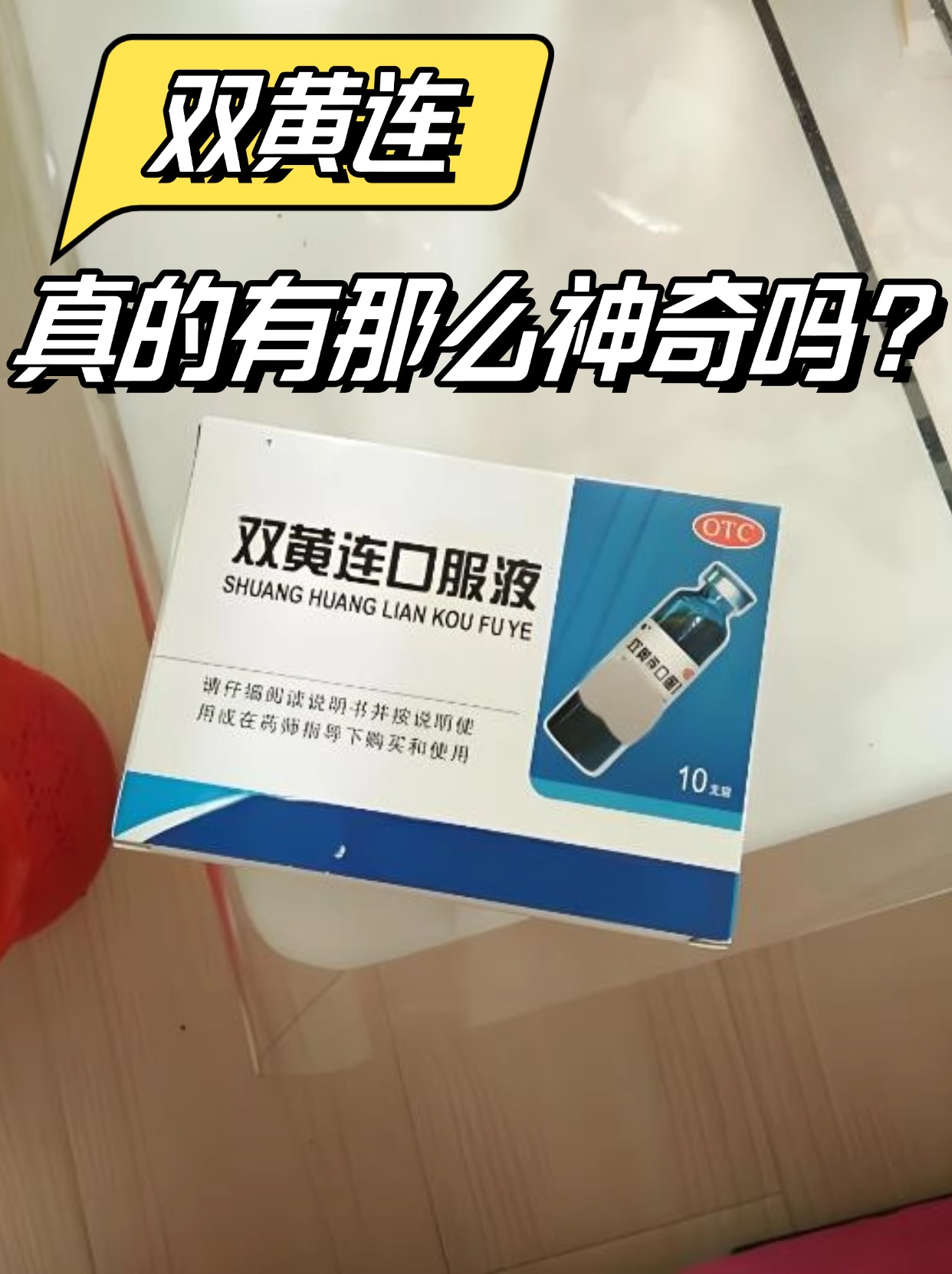 双黄连，真的有那么神奇吗？