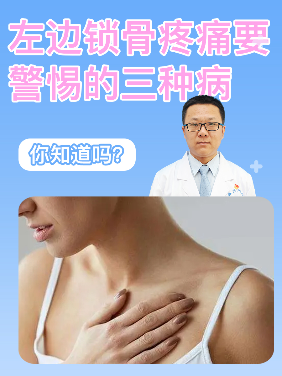 左边锁骨疼痛要警惕的三种病，你知道吗？