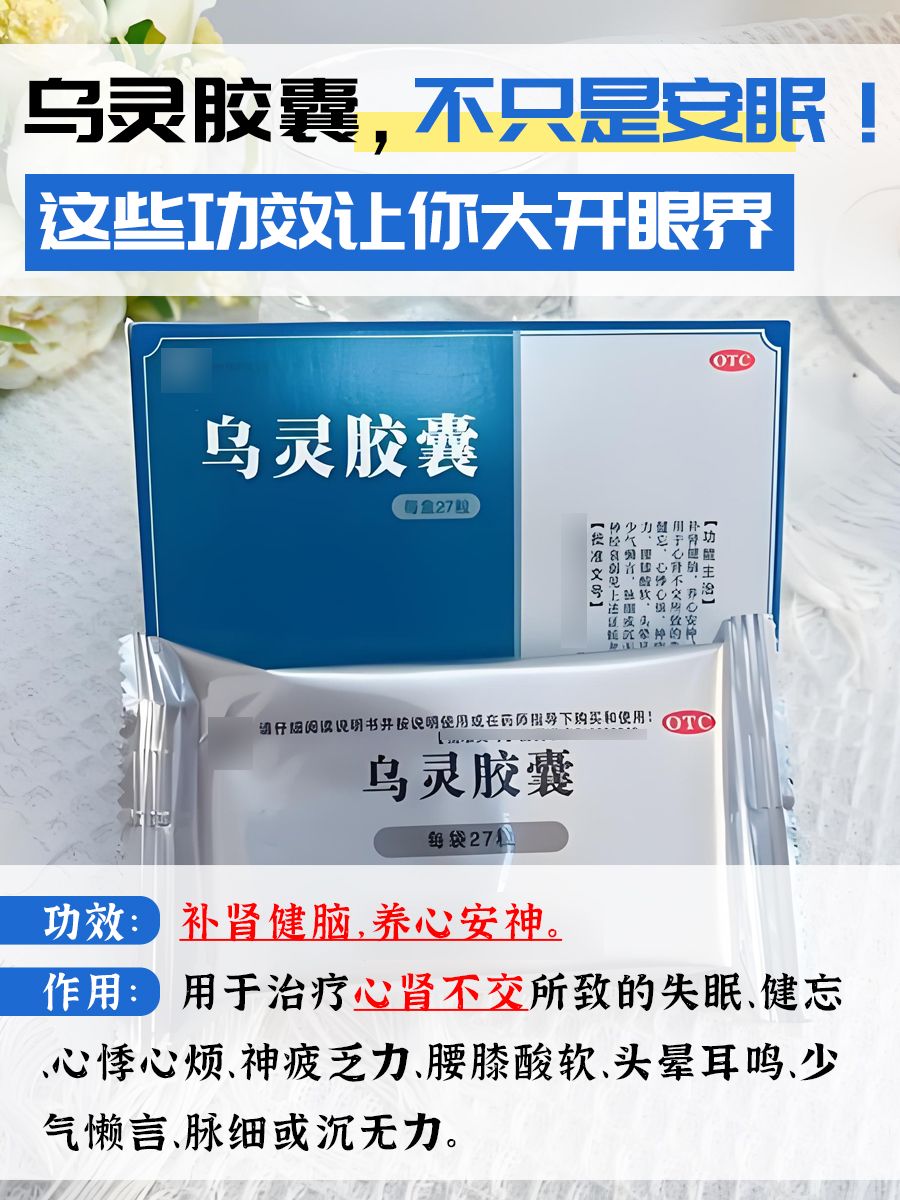 乌灵胶囊，不只是安眠！这些功效让你大开眼界