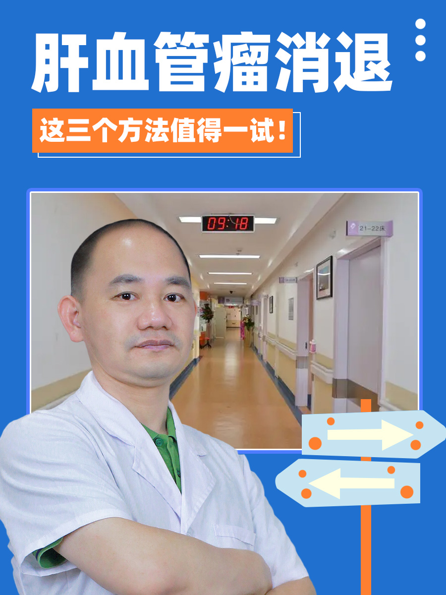 肝血管瘤消退,这三个方法值得一试!