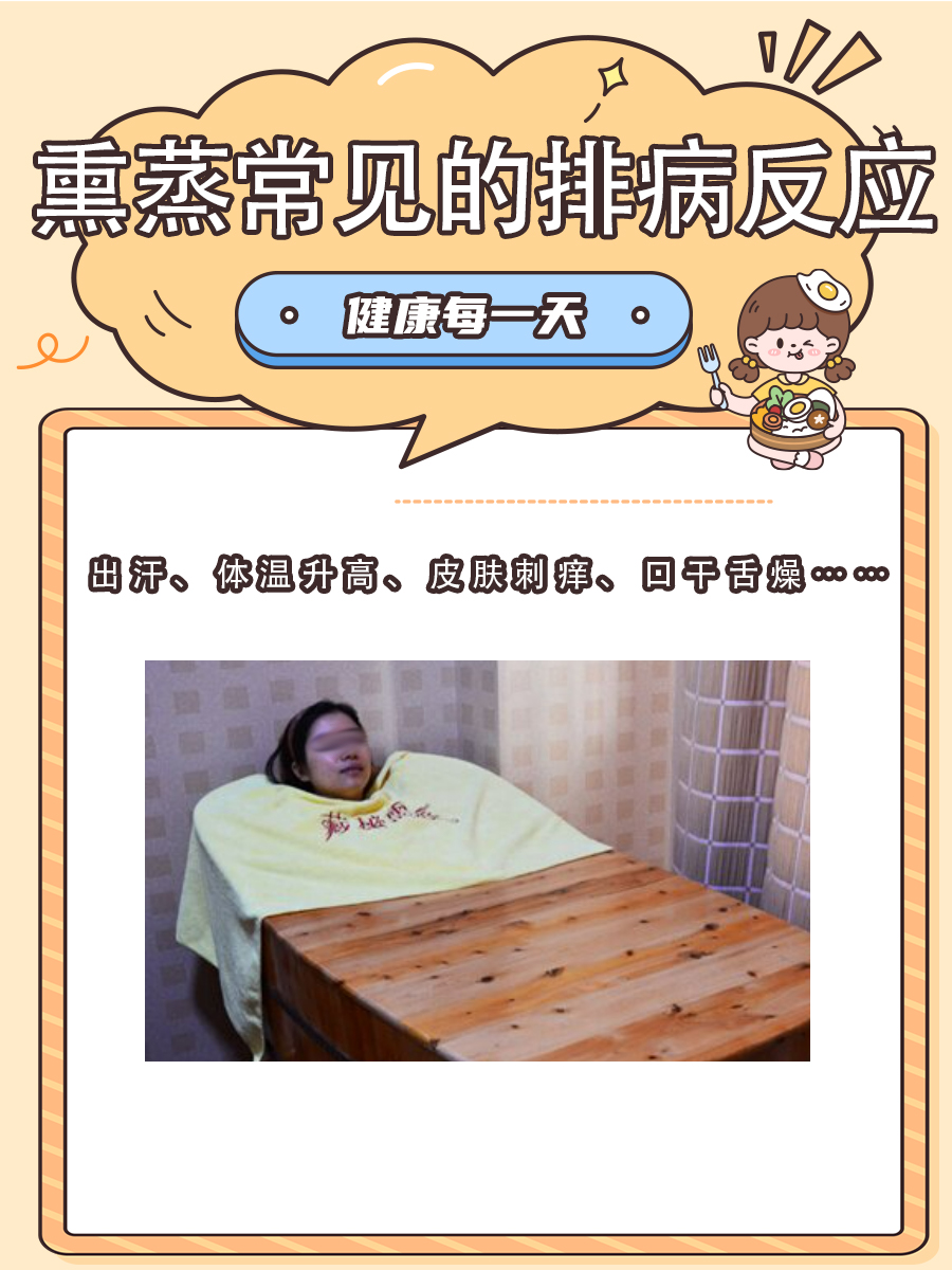 别害怕!熏蒸之后的10种反应都是正常的