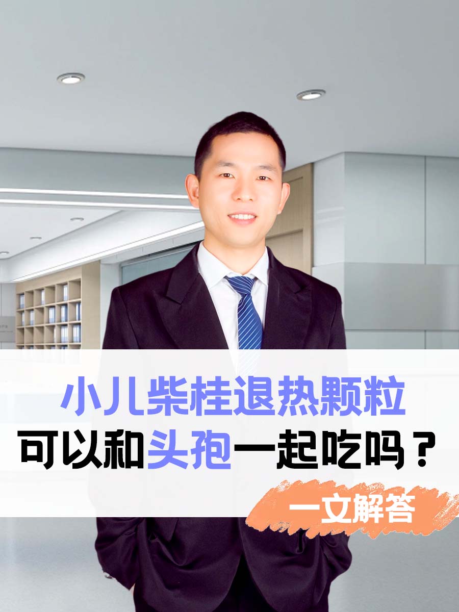 小儿柴桂退热颗粒可以和头孢一起吃吗？一文解答