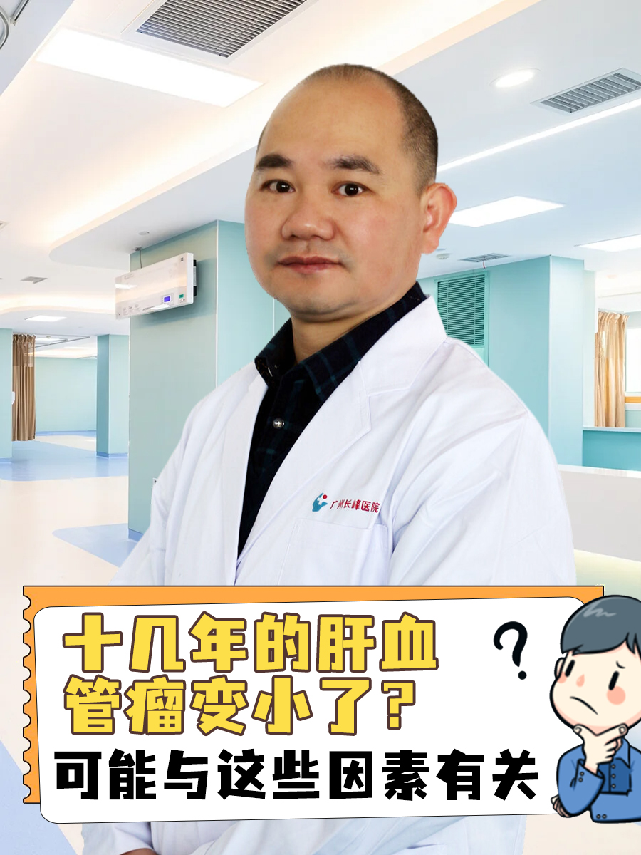 十几年的肝血管瘤变小了？可能与这些因素有关