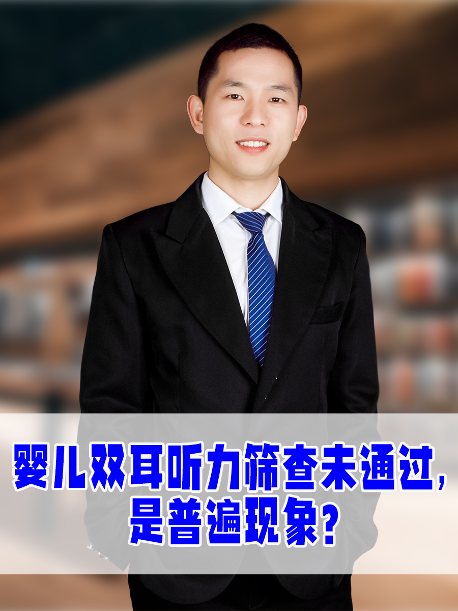 婴儿双耳听力筛查未通过,是普遍现象?