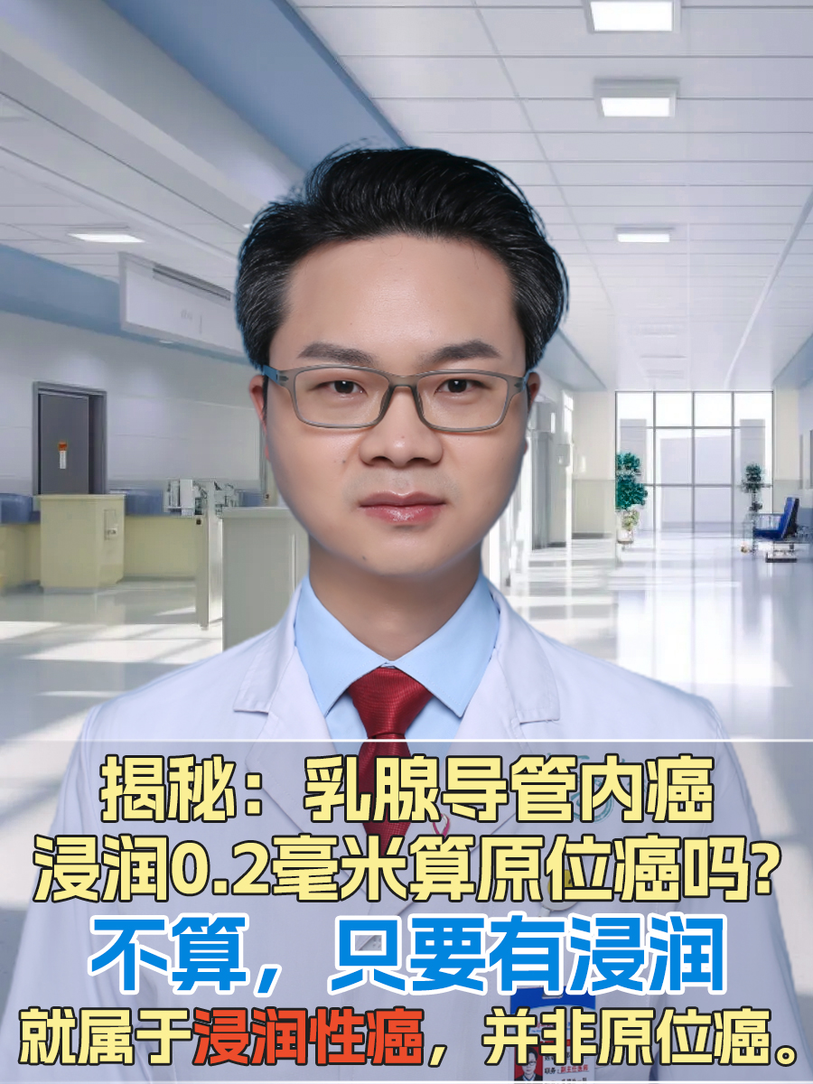 揭秘：乳腺导管内癌浸润0.2毫米算原位癌吗?