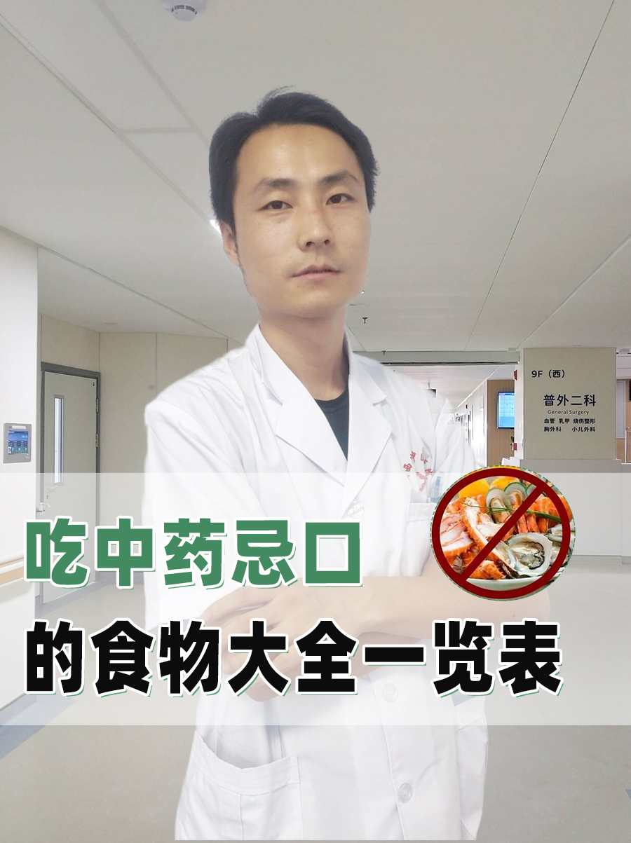 吃中药忌口的食物大全一览表