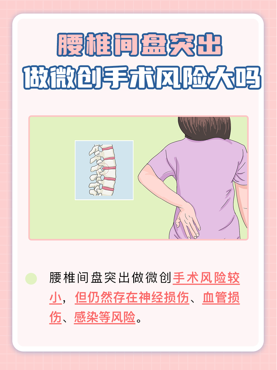 腰椎间盘微创手术风险揭秘