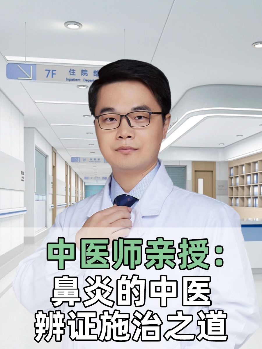 中医师亲授：鼻炎的中医辨证施治之道