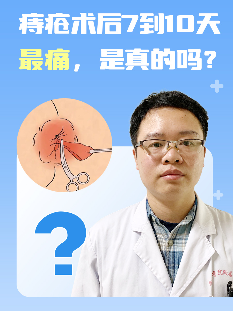 痔疮术后7到10天最痛,是真的吗?