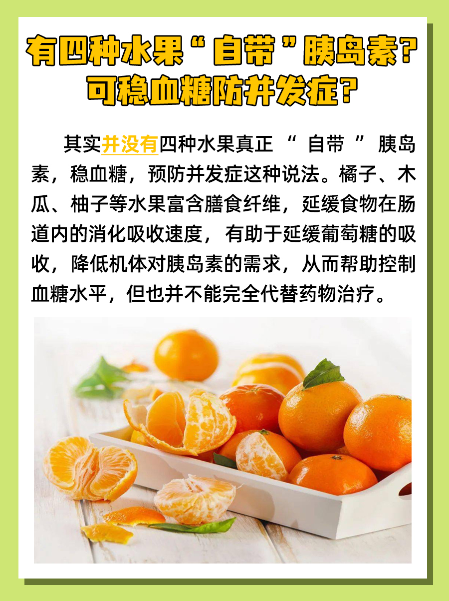 揭秘：四种水果“自带”胰岛素？稳血糖防并发症