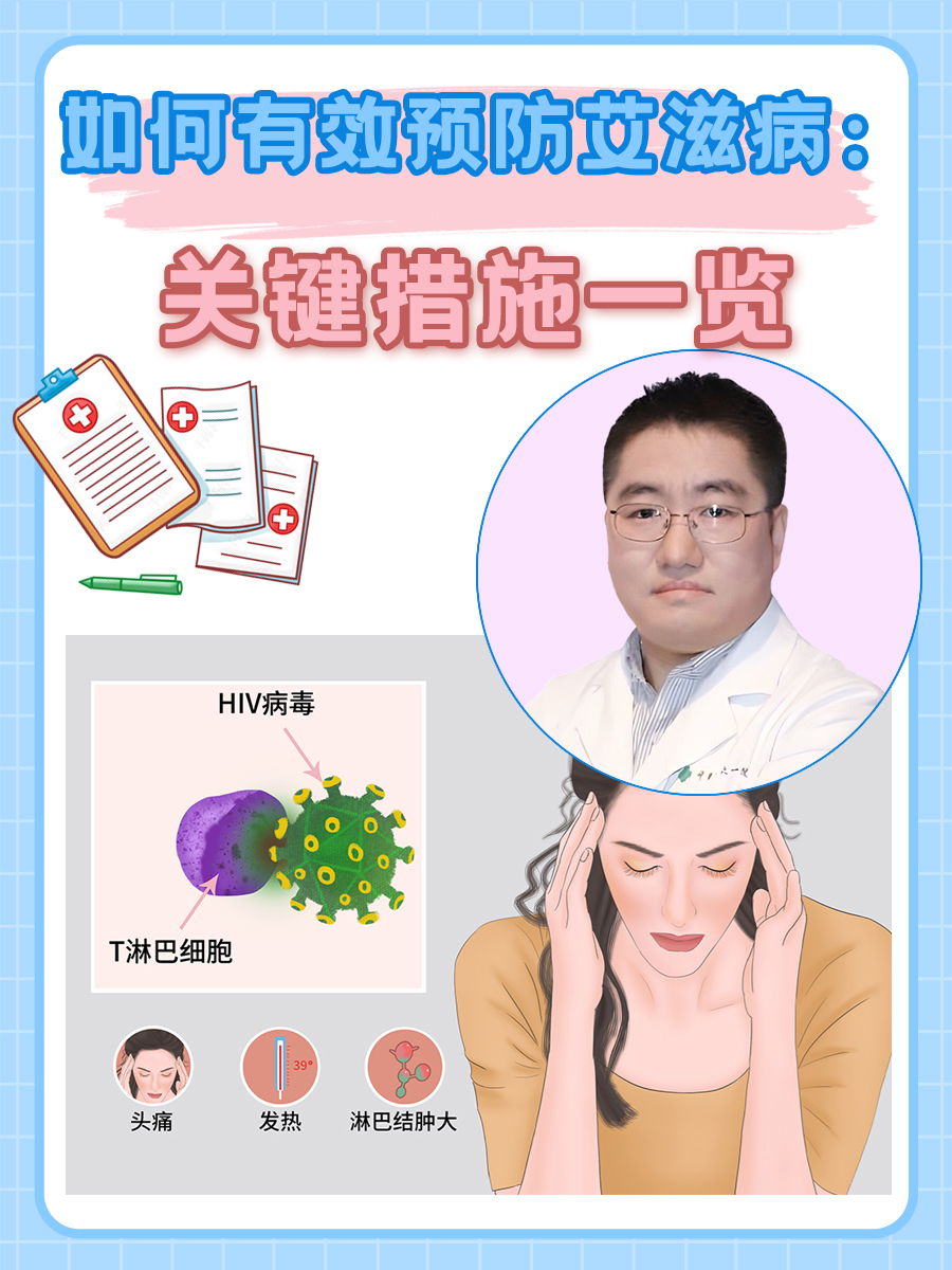 如何有效预防艾滋病：关键措施一览
