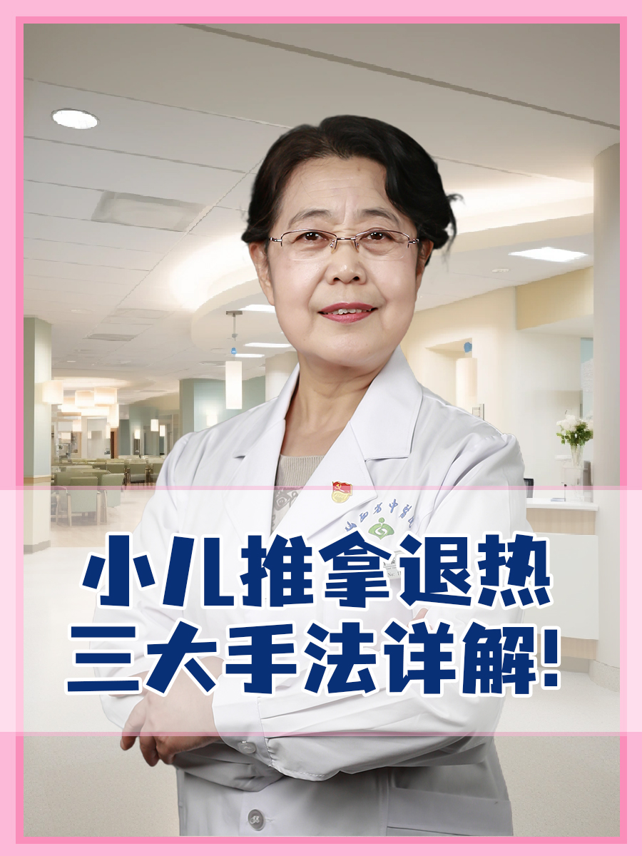 小儿推拿退热：三大手法详解！