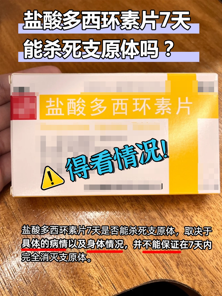 盐酸多西环素片7天能杀死支原体吗？得看情况！