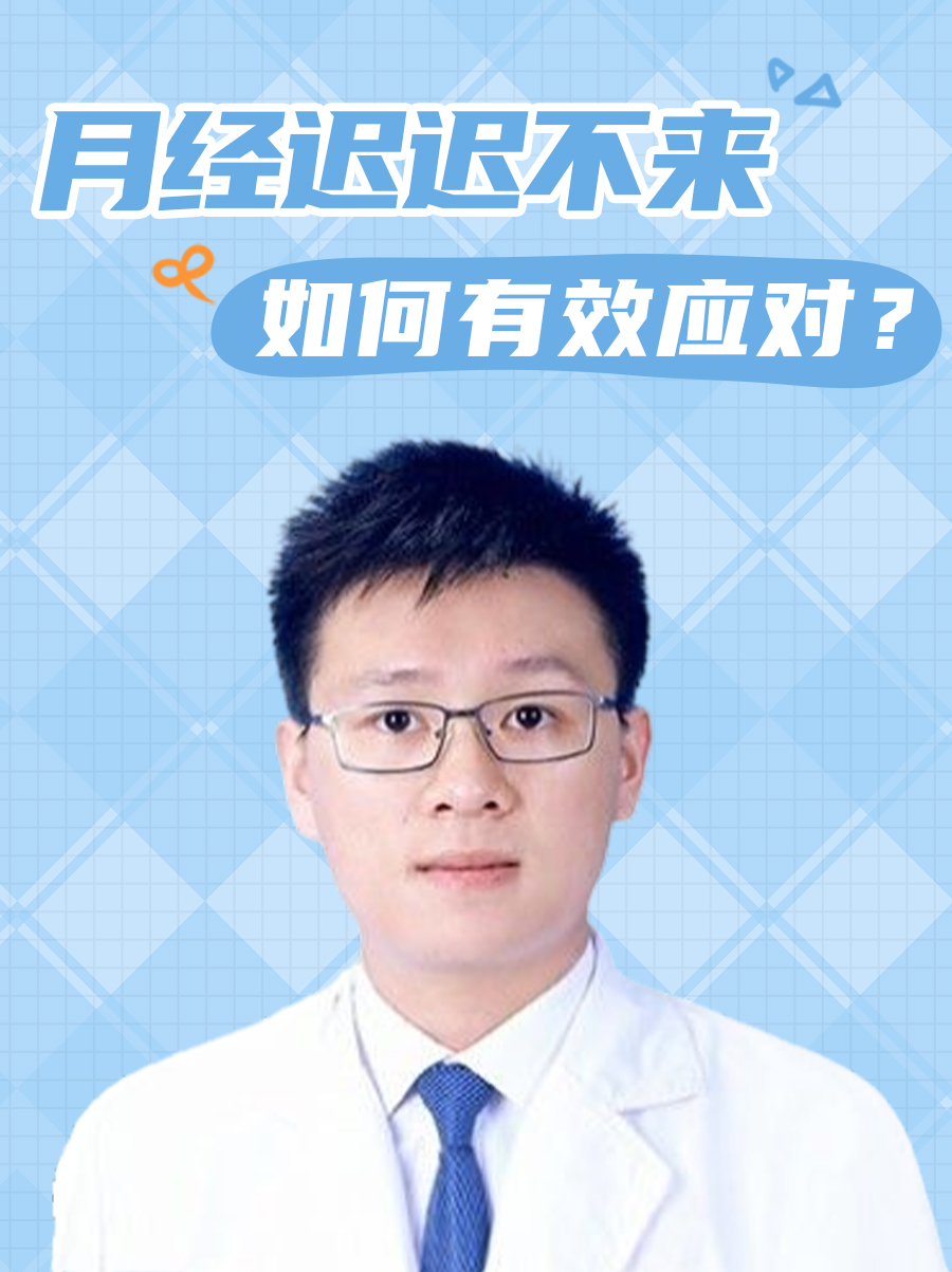 月经迟迟不来，如何有效应对？