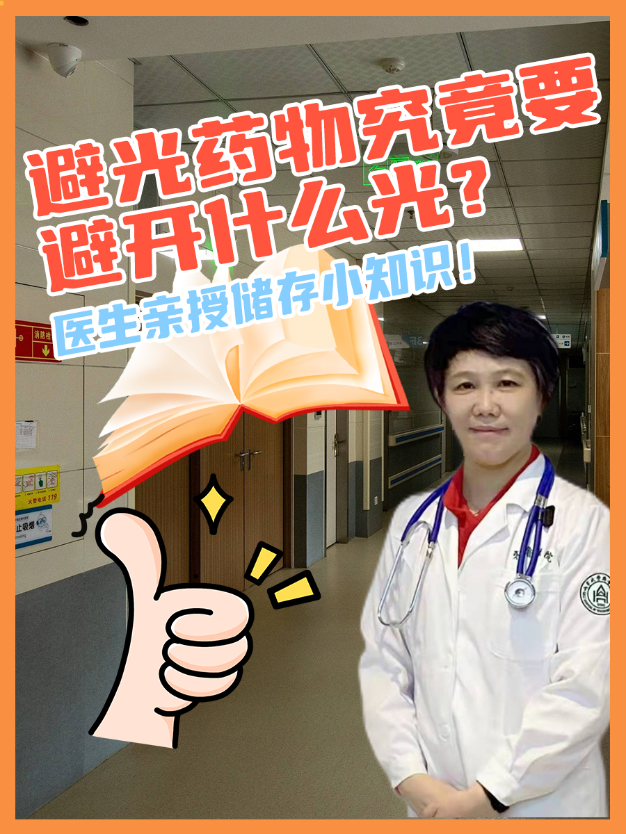 避光药物究竟要避开什么光？医生亲授储存小知识！