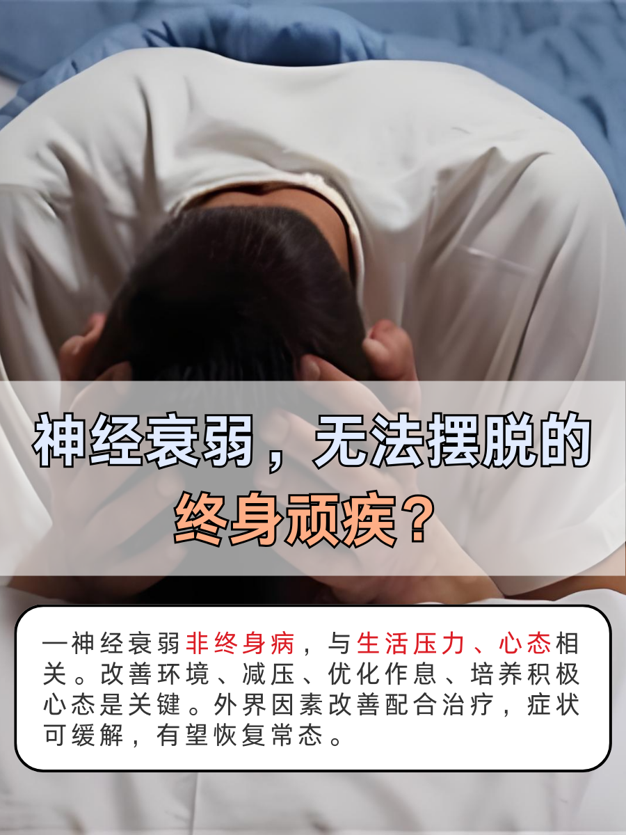 神经衰弱,无法摆脱的终身顽疾?