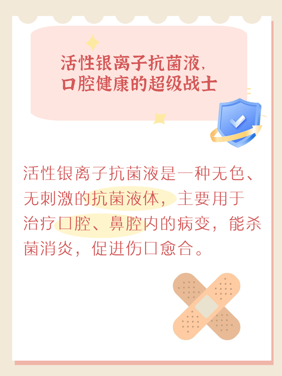 活性银离子抗菌液，口腔健康的超级战士