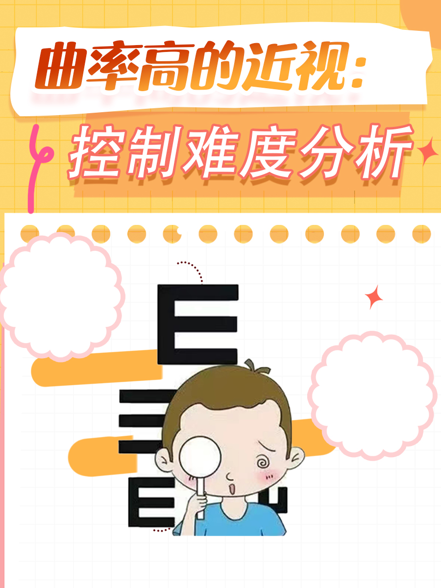 曲率高的近视：控制难度分析