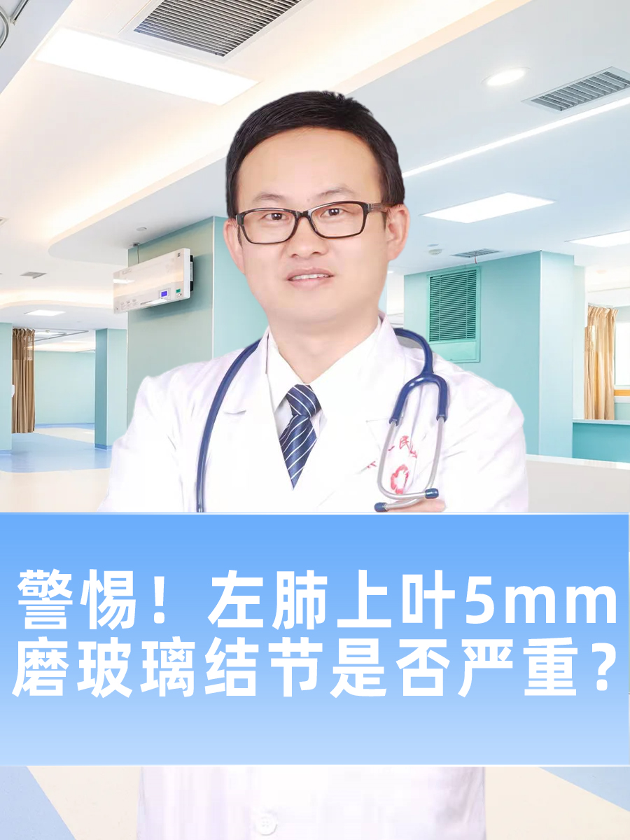 警惕！左肺上叶5mm磨玻璃结节是否严重？