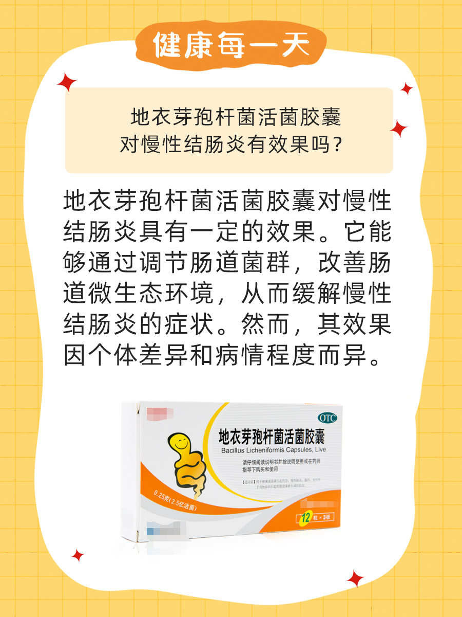 揭秘:地衣芽孢杆菌活菌胶囊对慢性结肠炎有效吗