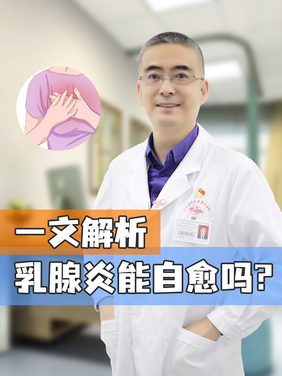 一文解析，乳腺炎能自愈吗?