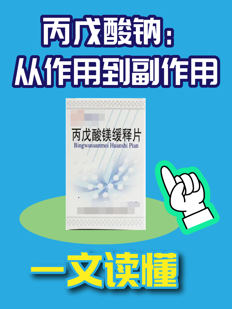 丙戊酸钠:从作用到副作用,一文读懂