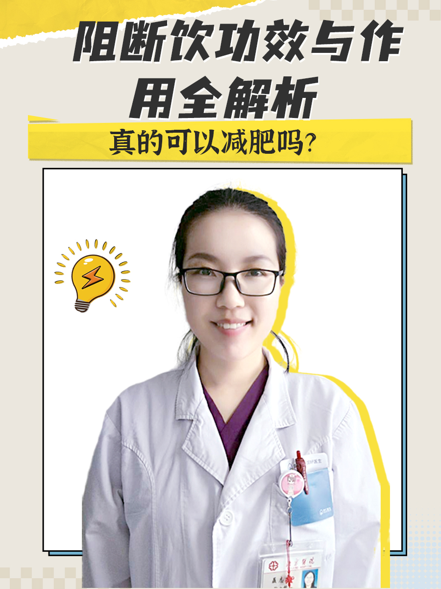 阻断饮功效与作用全解析，真的可以减肥吗？