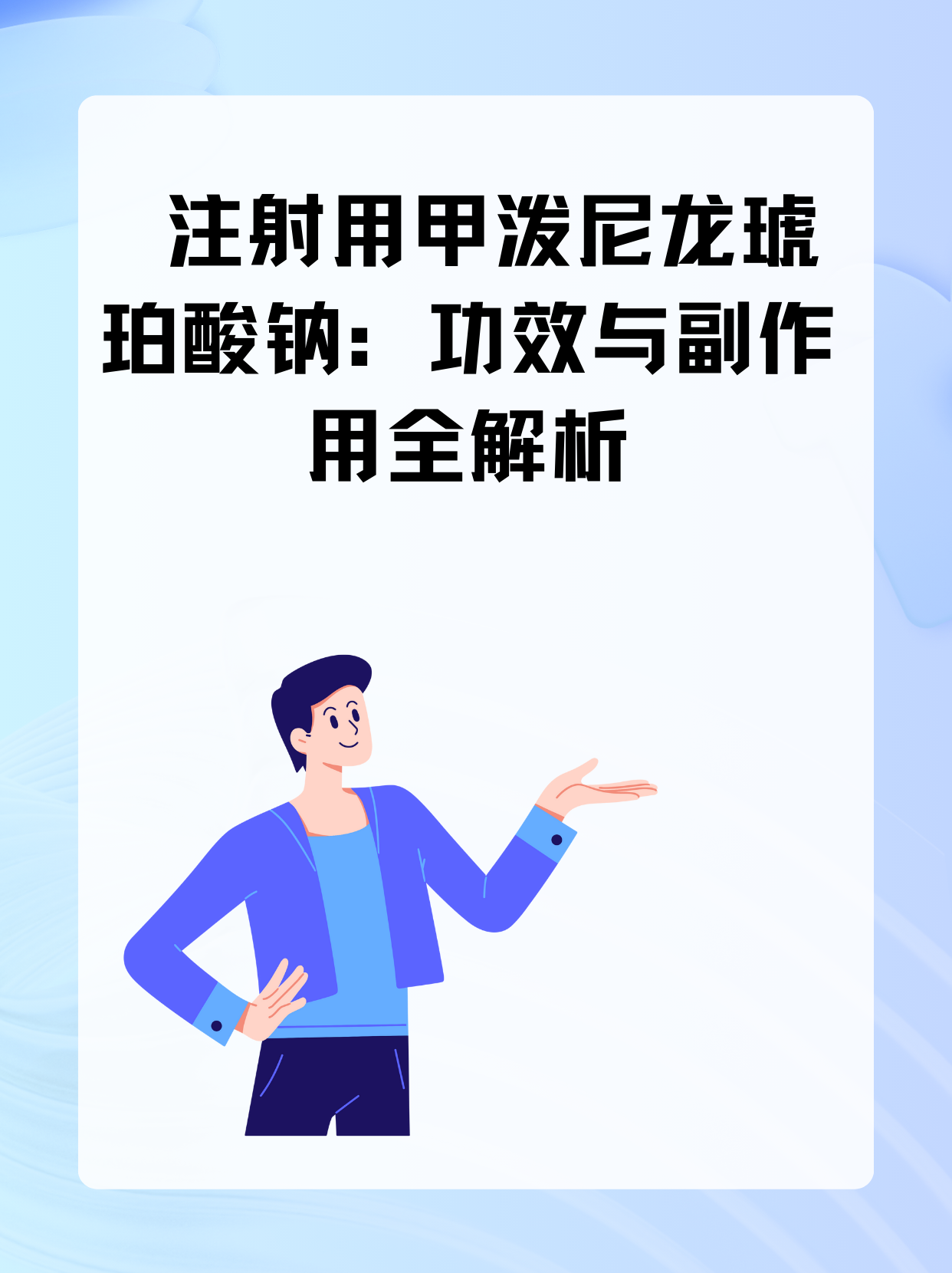 注射用甲泼尼龙琥珀酸钠：功效与副作用全解析