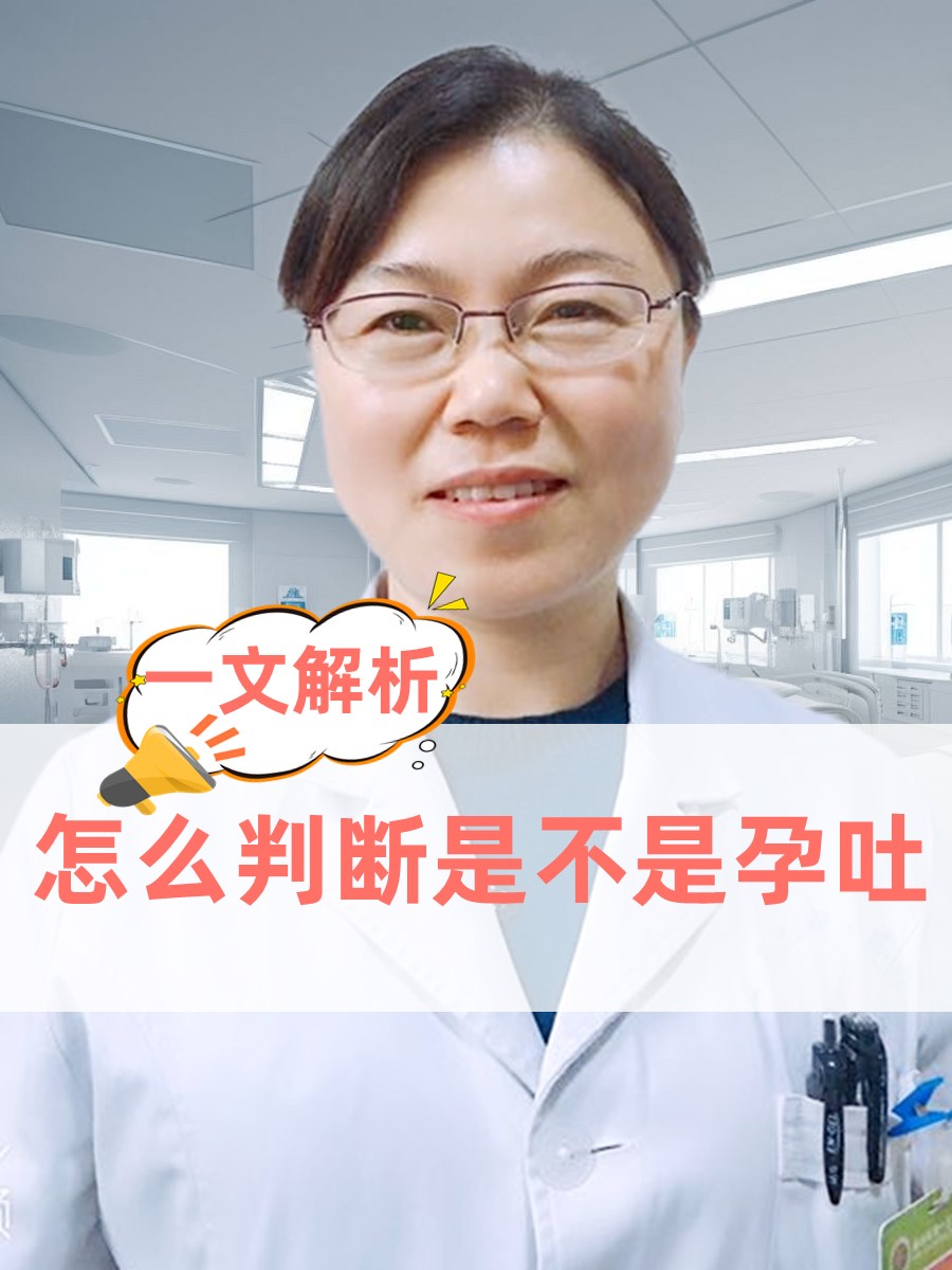 一文解析：怎么判断是不是孕吐
