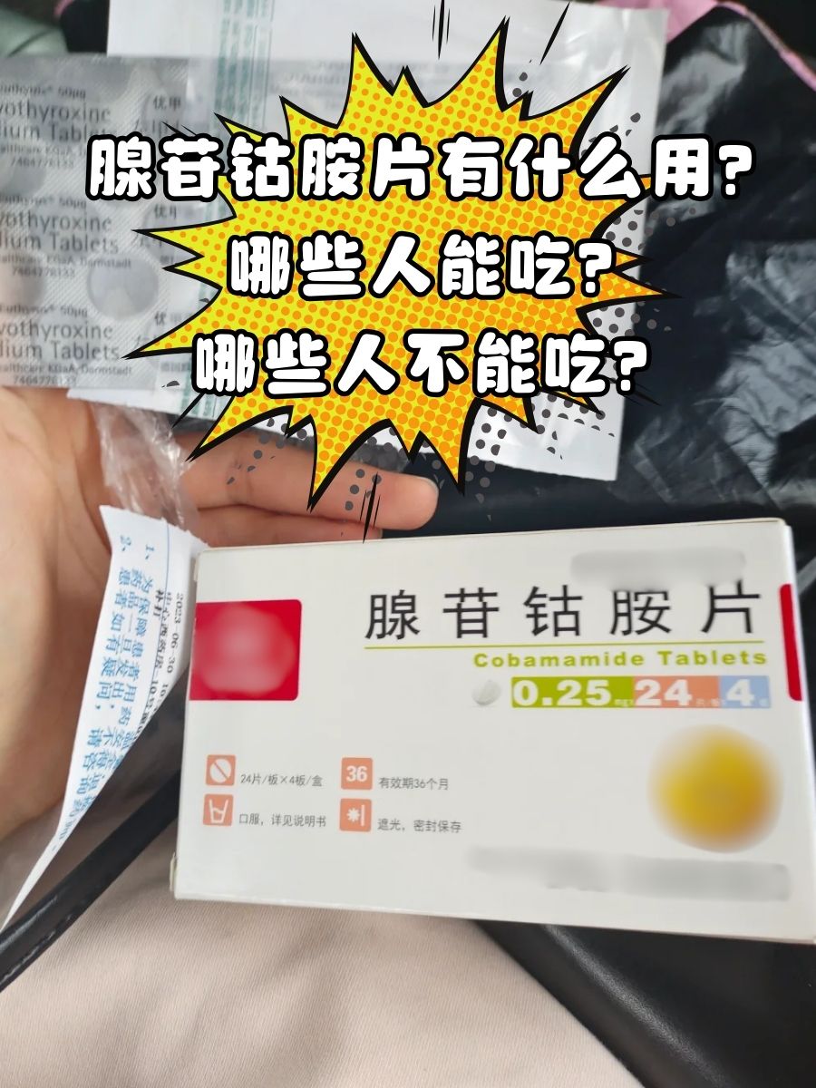 腺苷钴胺片有什么用？哪些人能吃，哪些人不能吃？
