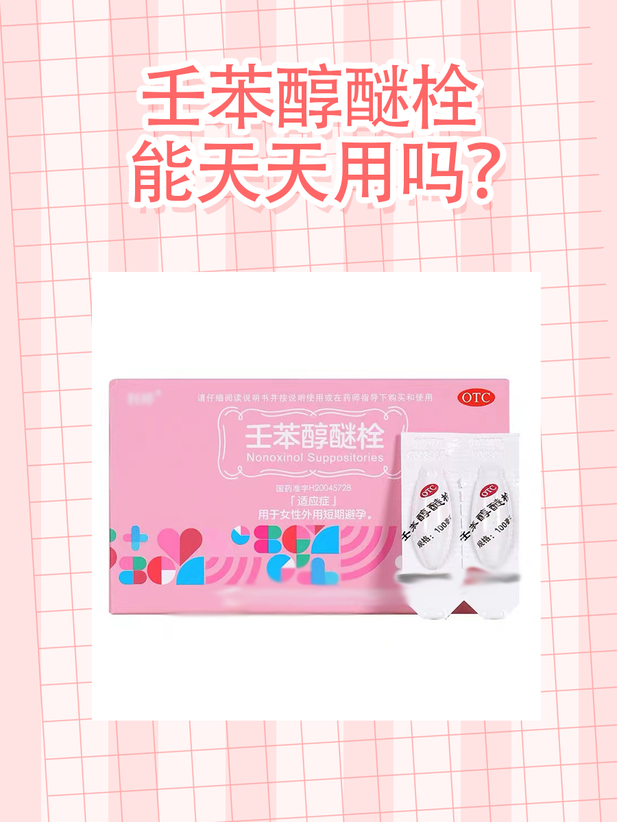 壬苯醇醚栓，能天天用吗？