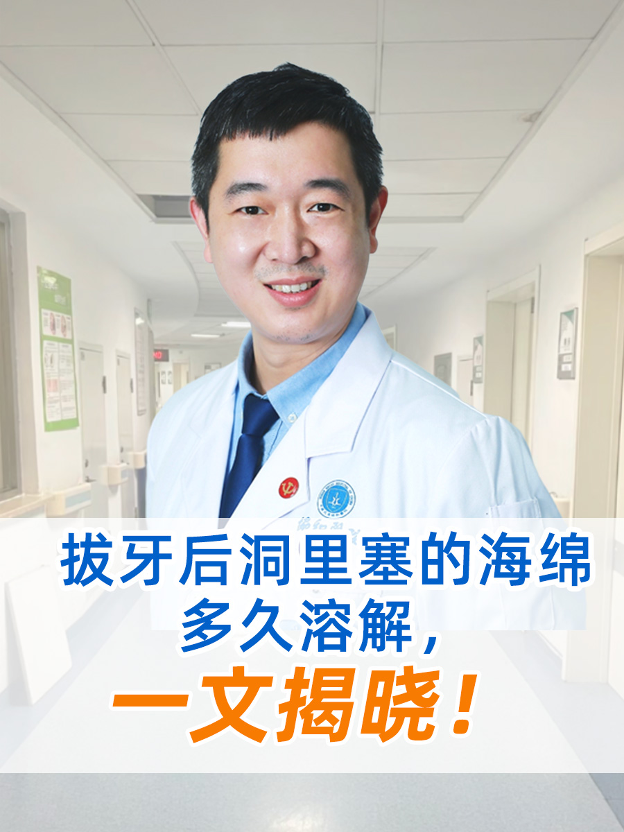 拔牙后洞里塞的海绵多久溶解，一文揭晓！