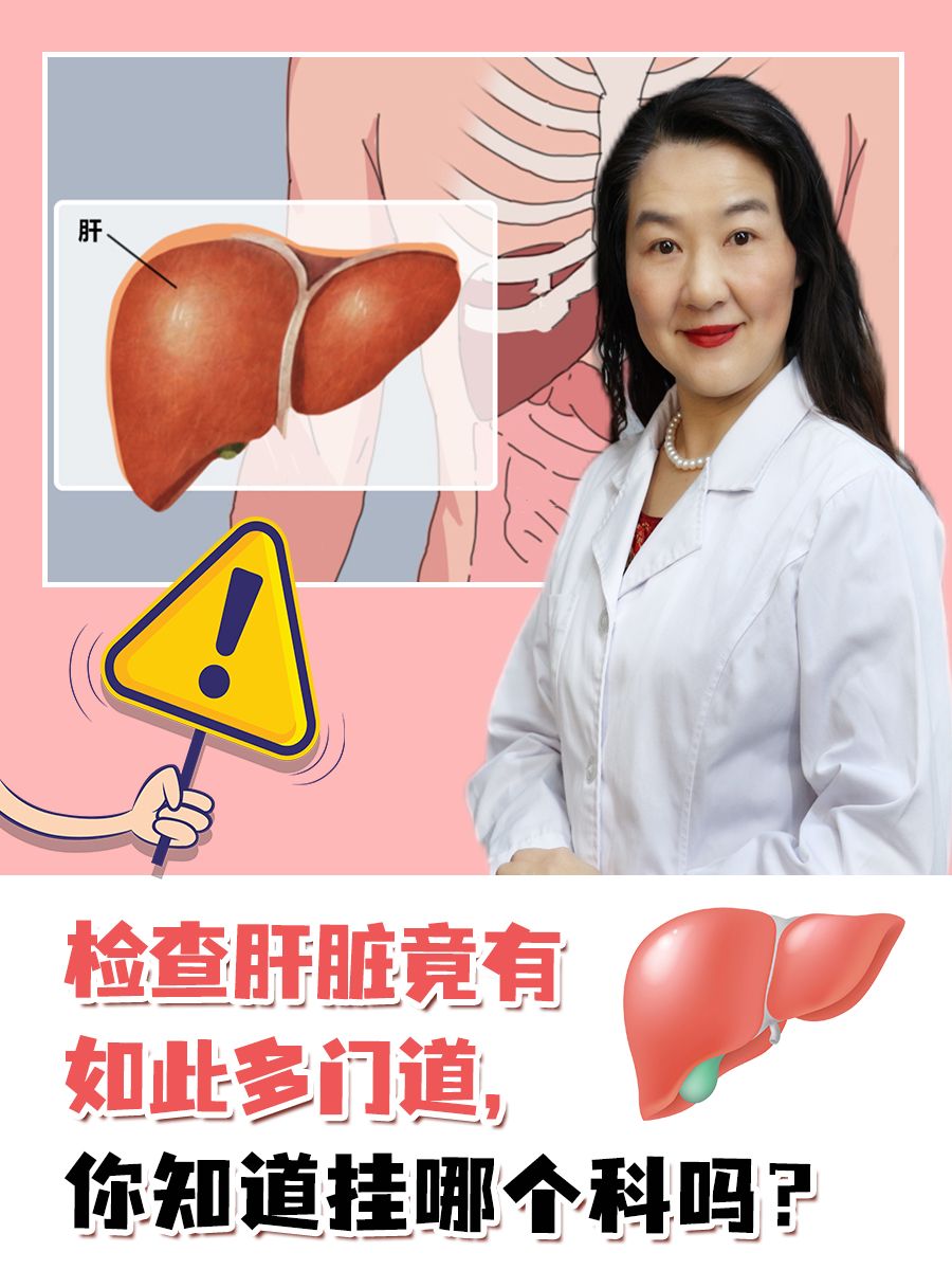 检查肝脏竟有如此多门道，你知道挂哪个科吗？