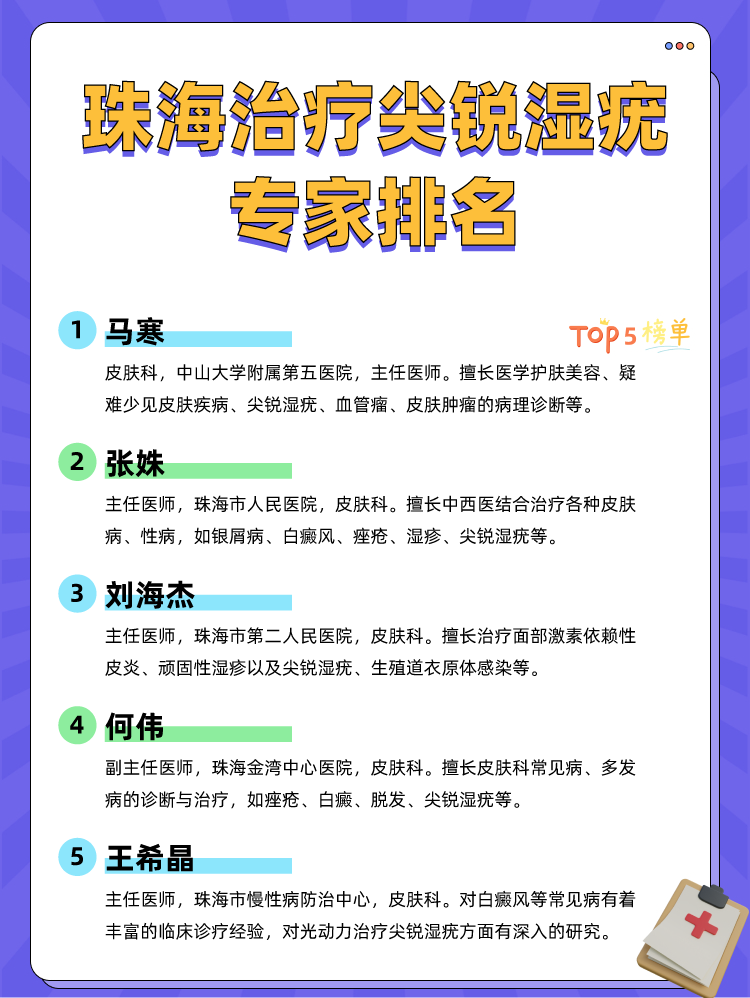 珠海治疗尖锐湿疣专家排名