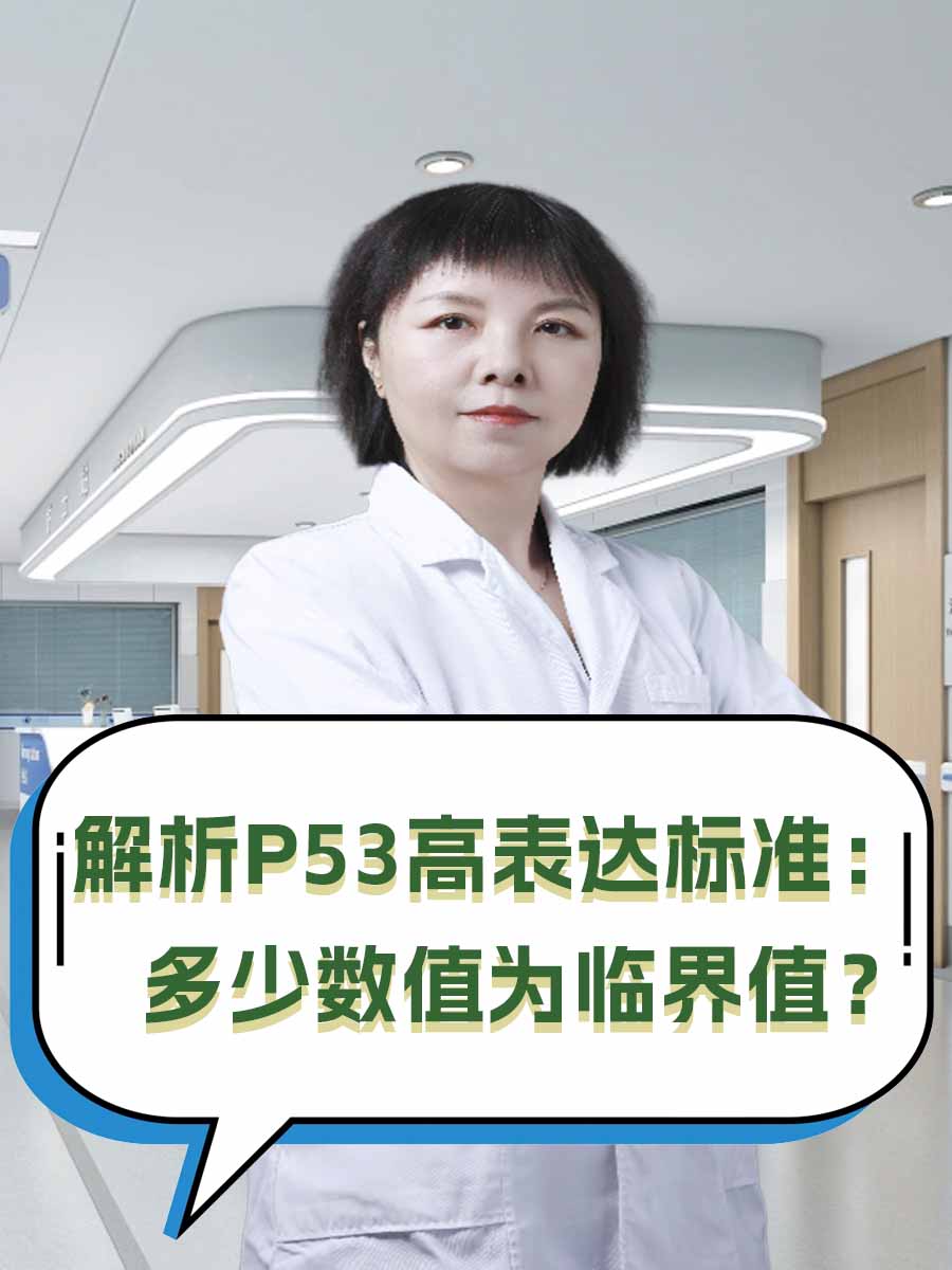 解析p53高表达标准：多少数值为临界值？