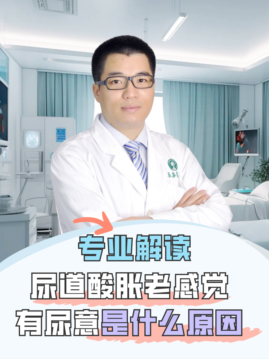 医生解读,尿道酸胀老感觉有尿意是什么原因