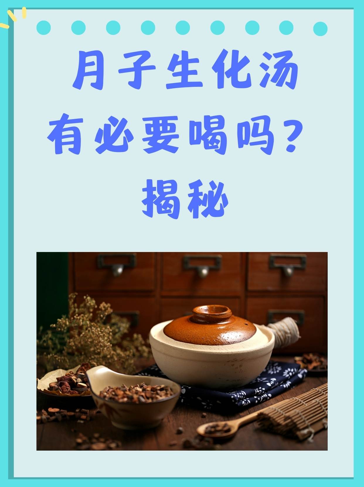 月子生化汤有必要喝吗？揭秘